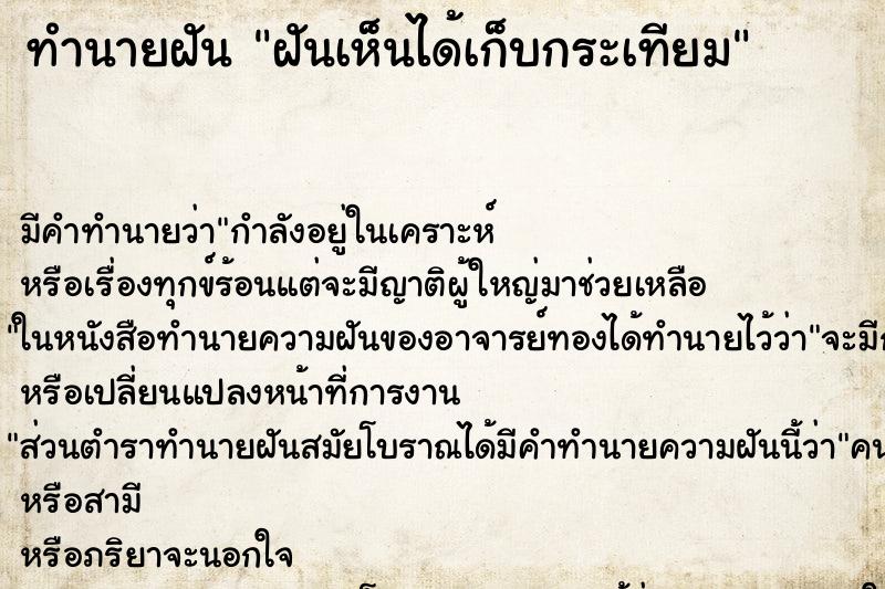 ทำนายฝัน ฝันเห็นได้เก็บกระเทียม ทำนายฝัน ฝันเห็นได้เก็บกระเทียม