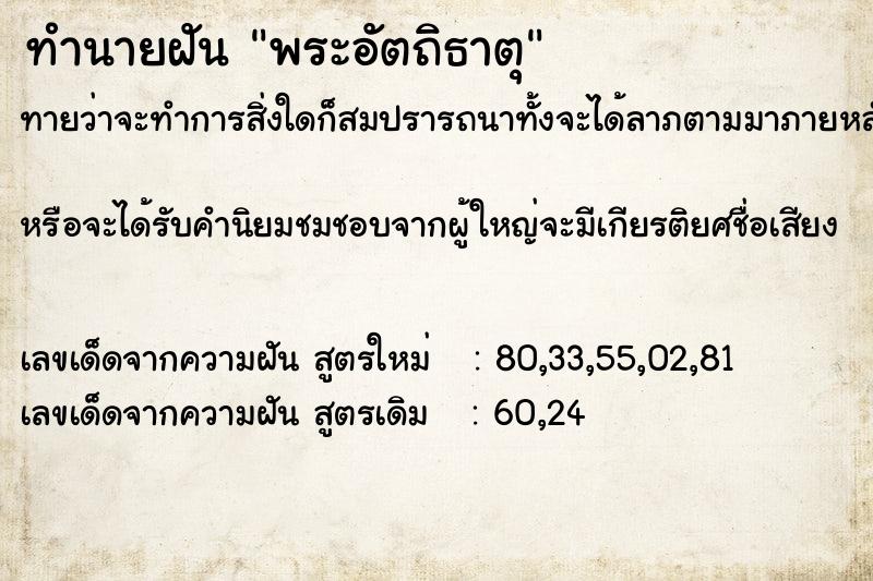ทำนายฝันทำนายฝันพระอัตถิธาตุ
