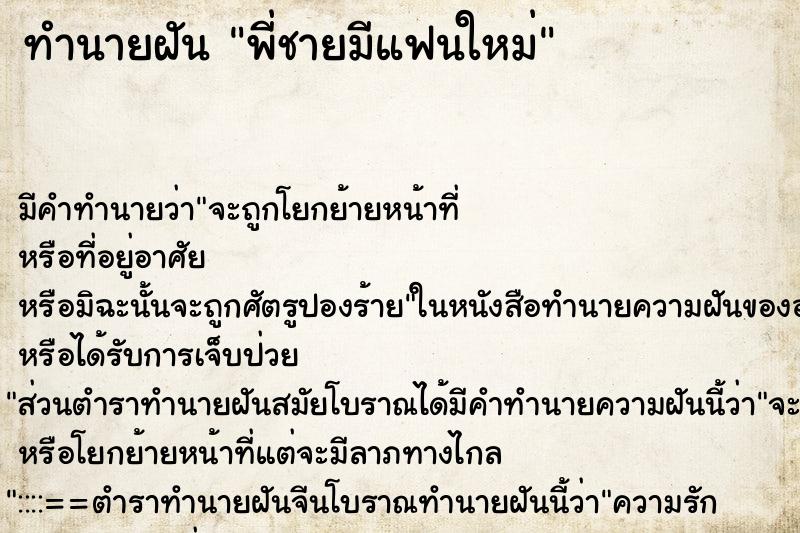 ทำนายฝัน พี่ชายมีแฟนใหม่ ทำนายฝัน พี่ชายมีแฟนใหม่