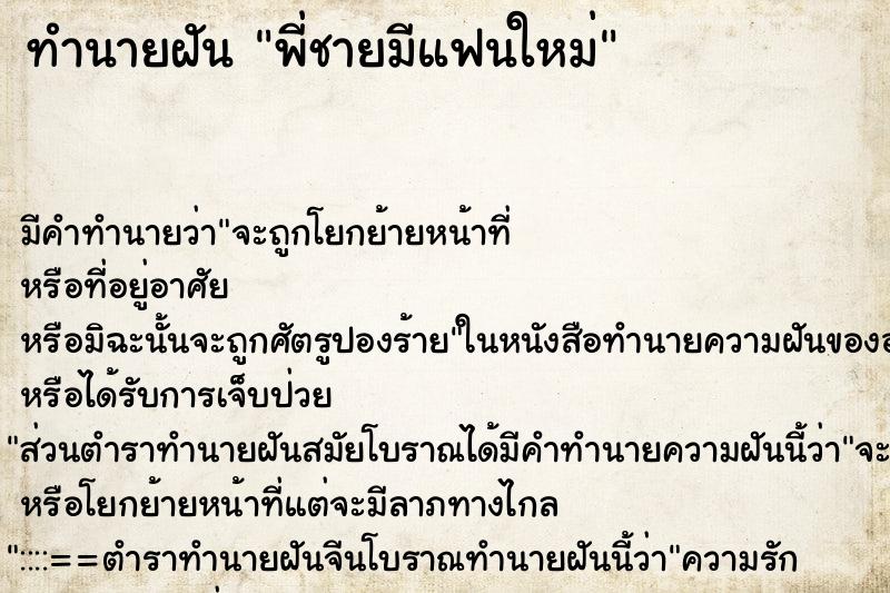 ทำนายฝัน พี่ชายมีแฟนใหม่ ตำราโบราณ แม่นที่สุดในโลก