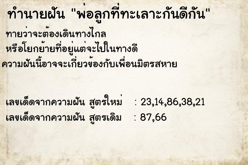 ทำนายฝันพ่อลูกที่ทะเลาะกันดีกัน ทำนายฝันทำนายฝันพ่อลูกที่ทะเลาะกันดีกัน