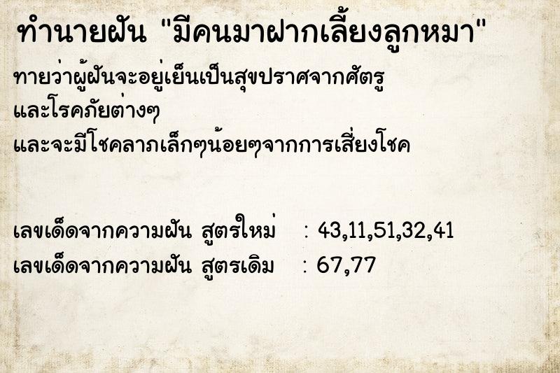 ทำนายฝันทำนายฝันมีคนมาฝากเลี้ยงลูกหมา