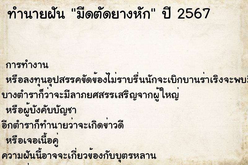 ทำนายฝัน มีดตัดยางหัก