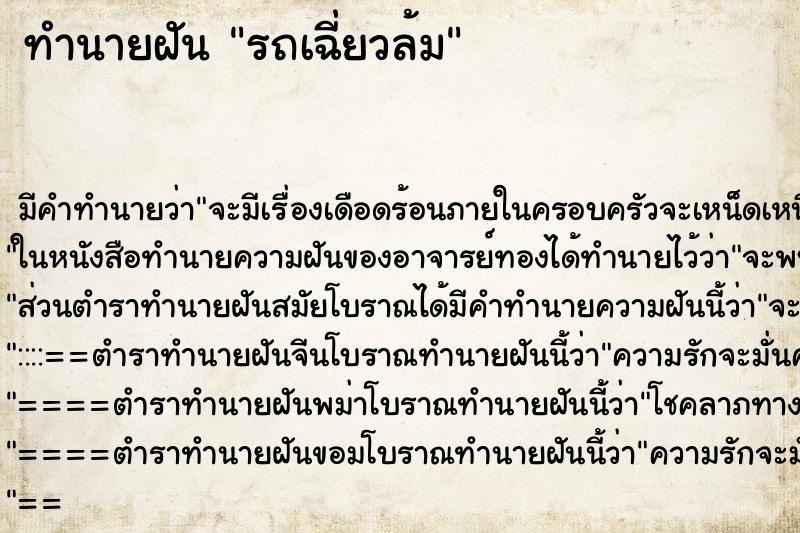ทำนายฝันทำนายฝันรถเฉี่ยวล้ม