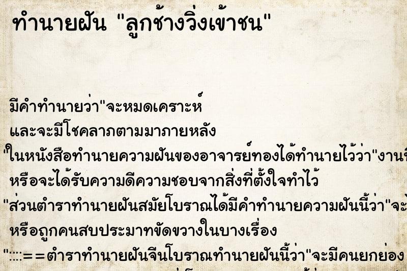 ทำนายฝันทำนายฝันลูกช้างวิ่งเข้าชน