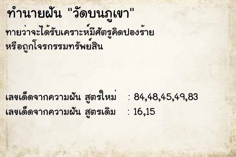 ทำนายฝัน วัดบนภูเขา ตำราโบราณ แม่นที่สุดในโลก