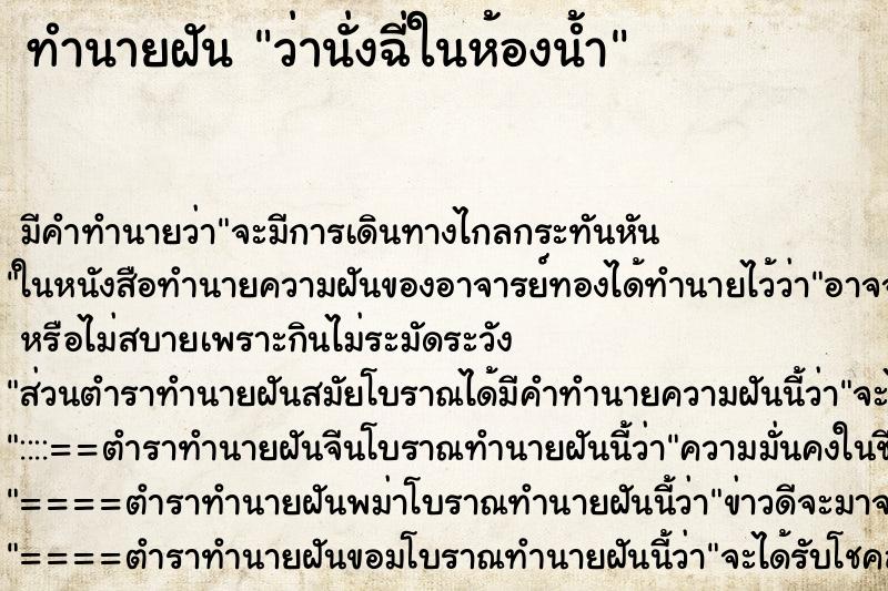ทำนายฝัน ว่านั่งฉี่ในห้องน้ำ ทำนายฝัน ว่านั่งฉี่ในห้องน้ำ