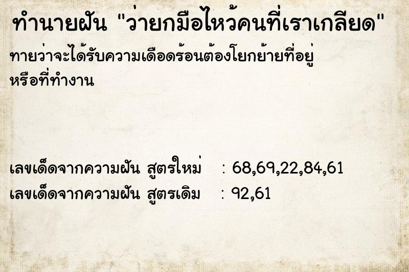 ทำนายฝัน ว่ายกมือไหว้คนที่เราเกลียด ทำนายฝัน ว่ายกมือไหว้คนที่เราเกลียด