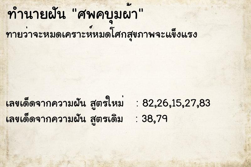 ทำนายฝันทำนายฝันศพคบุมผ้า