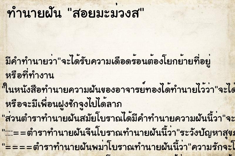 ทำนายฝันทำนายฝันสอยมะม่วงส