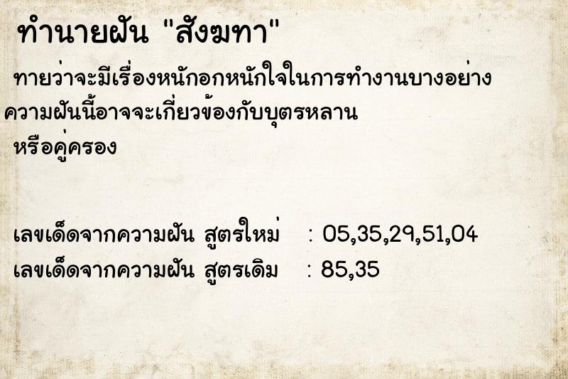 ทำนายฝันทำนายฝันสังฆทา