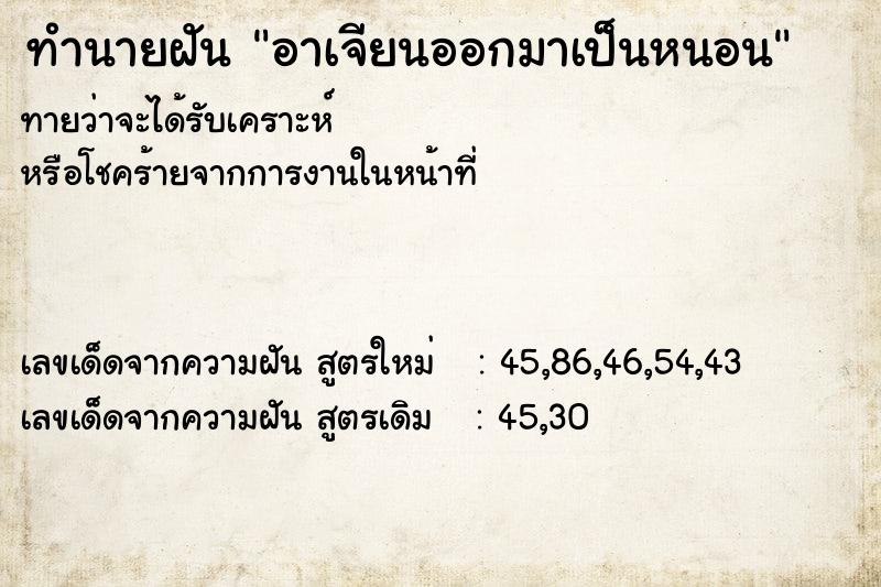 ทำนายฝัน อาเจียนออกมาเป็นหนอน ทำนายฝัน อาเจียนออกมาเป็นหนอน