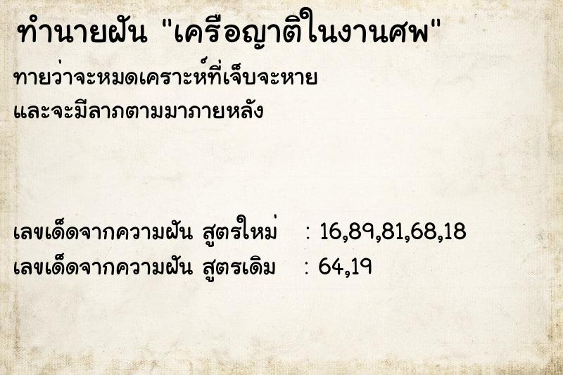 ทำนายฝันเครือญาติในงานศพ ทำนายฝันทำนายฝันเครือญาติในงานศพ