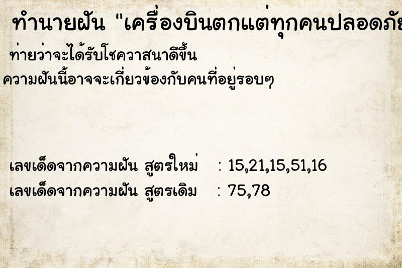 ทำนายฝันเครื่องบินตกแต่ทุกคนปลอดภัย ทำนายฝันทำนายฝันเครื่องบินตกแต่ทุกคนปลอดภัย