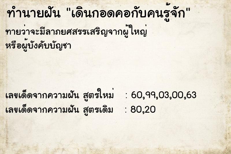 ทำนายฝันเดินกอดคอกับคนรู้จัก ทำนายฝันทำนายฝันเดินกอดคอกับคนรู้จัก
