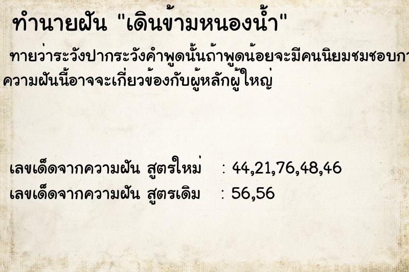 ทำนายฝันทำนายฝันเดินข้ามหนองน้ำ