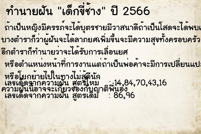 ทำนายฝัน เด็กขี่ช้าง ทำนายฝัน เด็กขี่ช้าง