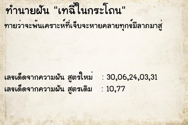 ทำนายฝันทำนายฝันเทฉี่ในกระโถน