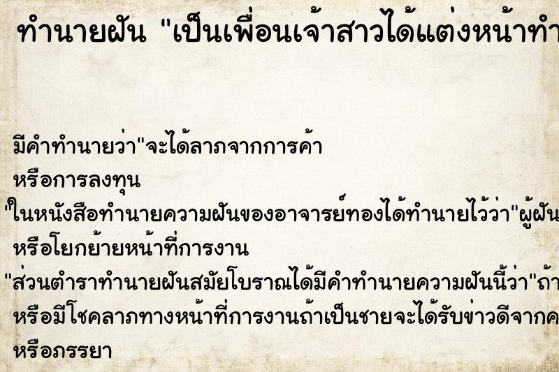 ทำนายฝัน เป็นเพื่อนเจ้าสาวได้แต่งหน้าทำผม ทำนายฝัน เป็นเพื่อนเจ้าสาวได้แต่งหน้าทำผม