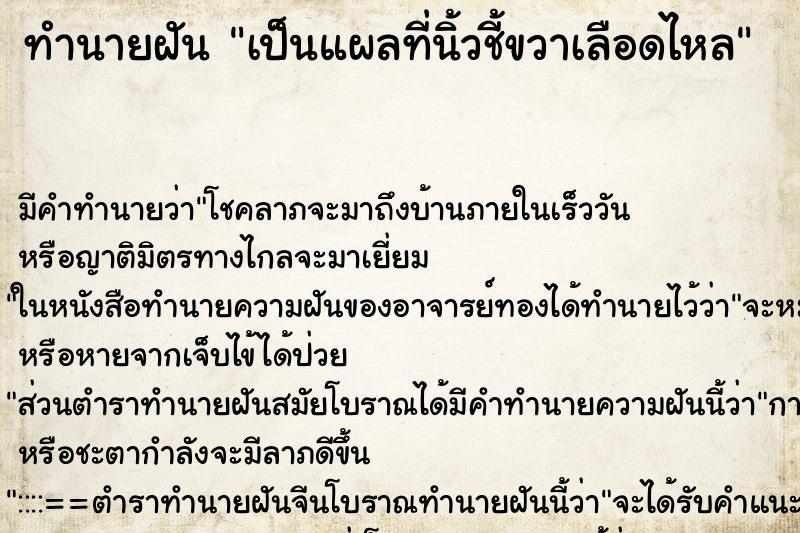 ทำนายฝัน เป็นแผลที่นิ้วชี้ขวาเลือดไหล