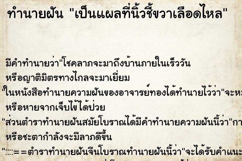 ทำนายฝัน เป็นแผลที่นิ้วชี้ขวาเลือดไหล ตำราโบราณ แม่นที่สุดในโลก