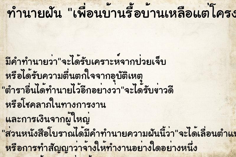 ทำนายฝัน เพื่อนบ้านรื้อบ้านเหลือแต่โครงเหล็ก ทำนายฝัน เพื่อนบ้านรื้อบ้านเหลือแต่โครงเหล็ก