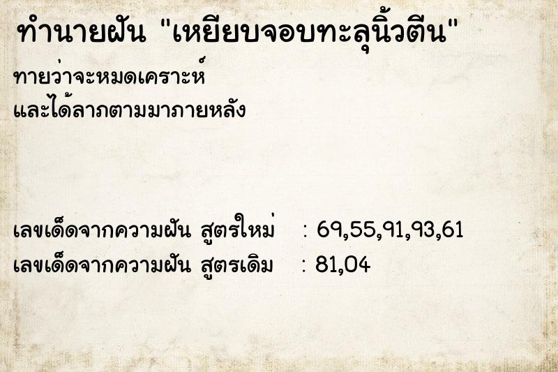 ทำนายฝันเหยียบจอบทะลุนิ้วตีน ทำนายฝันทำนายฝันเหยียบจอบทะลุนิ้วตีน