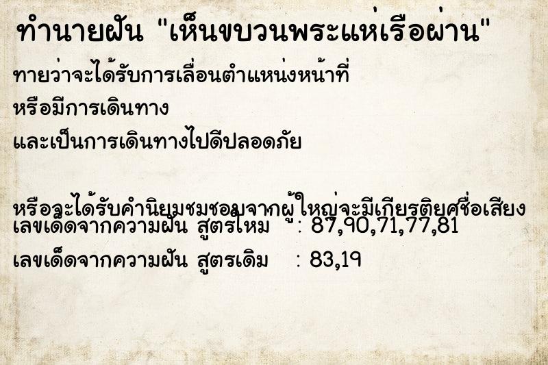 ทำนายฝันทำนายฝันเห็นขบวนพระแห่เรือผ่าน