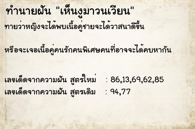 ทำนายฝัน เห็นงูมาวนเวียน ทำนายฝัน เห็นงูมาวนเวียน