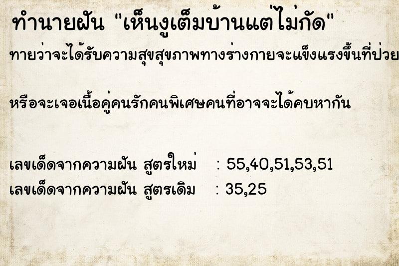ทำนายฝันทำนายฝันเห็นงูเต็มบ้านแต่ไม่กัด