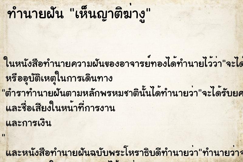 ทำนายฝันเห็นญาติฆ่างู ทำนายฝันทำนายฝันเห็นญาติฆ่างู