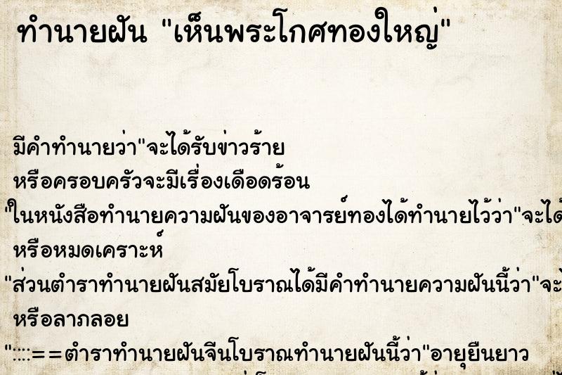ทำนายฝันเห็นพระโกศทองใหญ่ ทำนายฝันทำนายฝันเห็นพระโกศทองใหญ่