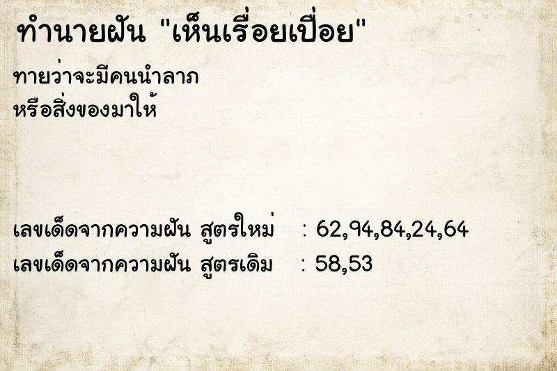 ทำนายฝันเห็นเรื่อยเปื่อย ทำนายฝันทำนายฝันเห็นเรื่อยเปื่อย