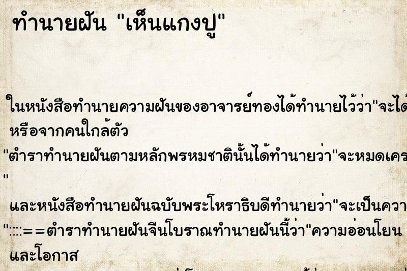 ทำนายฝันทำนายฝันเห็นแกงปู