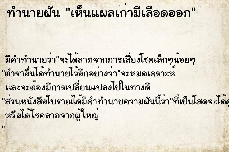ทำนายฝัน เห็นแผลเก่ามีเลือดออก ทำนายฝัน เห็นแผลเก่ามีเลือดออก