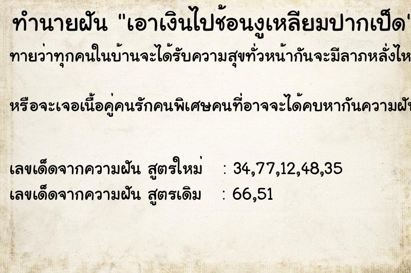 ทำนายฝันทำนายฝันเอาเงินไปช้อนงูเหลียมปากเป็ด