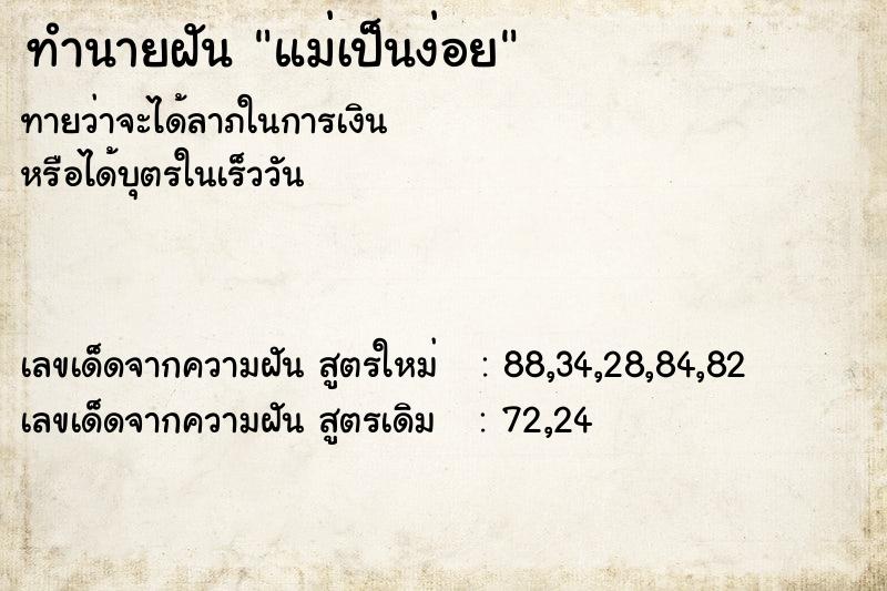 ทำนายฝันทำนายฝันแม่เป็นง่อย