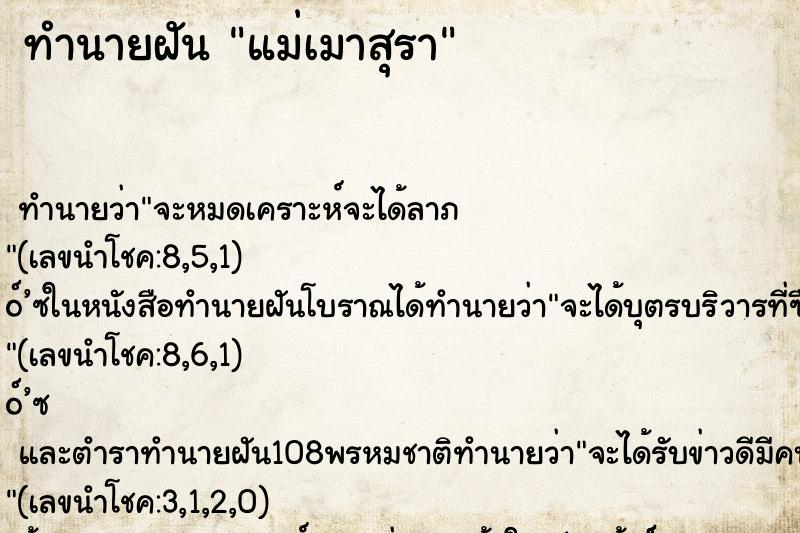 ทำนายฝันทำนายฝันแม่เมาสุรา