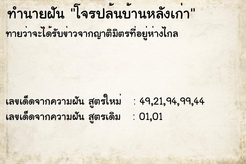 ทำนายฝันทำนายฝันโจรปล้นบ้านหลังเก่า