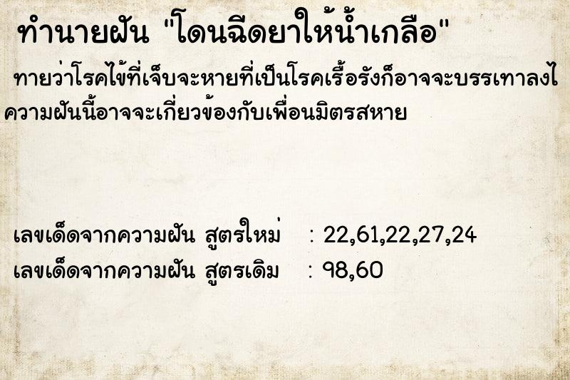 ทำนายฝันทำนายฝันโดนฉีดยาให้น้ำเกลือ