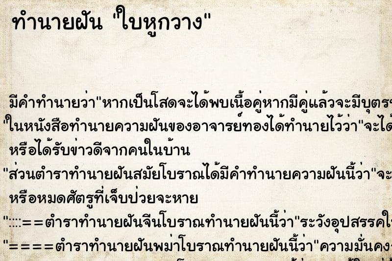 ทำนายฝันใบหูกวาง ทำนายฝันทำนายฝันใบหูกวาง