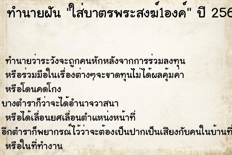 ทำนายฝัน ใส่บาตรพระสงฆ์1องค์ ทำนายฝัน ใส่บาตรพระสงฆ์1องค์