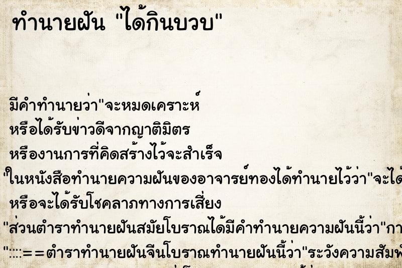 ทำนายฝัน ได้กินบวบ ทำนายฝัน ได้กินบวบ
