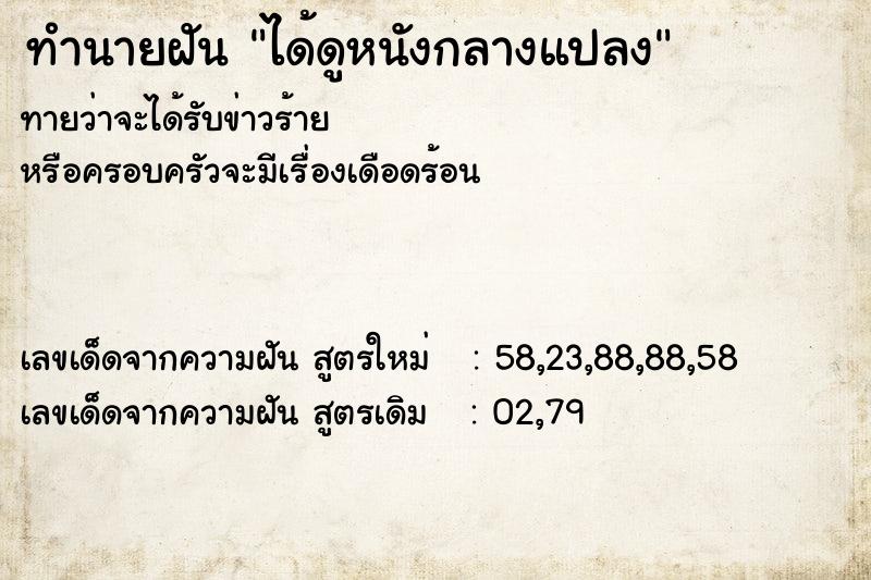 ทำนายฝันทำนายฝันได้ดูหนังกลางแปลง