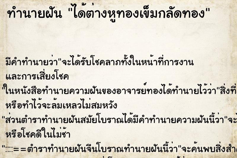 ทำนายฝัน ได้ต่างหูทองเข็มกลัดทอง ตำราโบราณ แม่นที่สุดในโลก