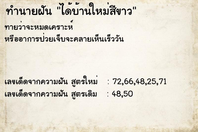 ทำนายฝันทำนายฝันได้บ้านใหม่สีขาว