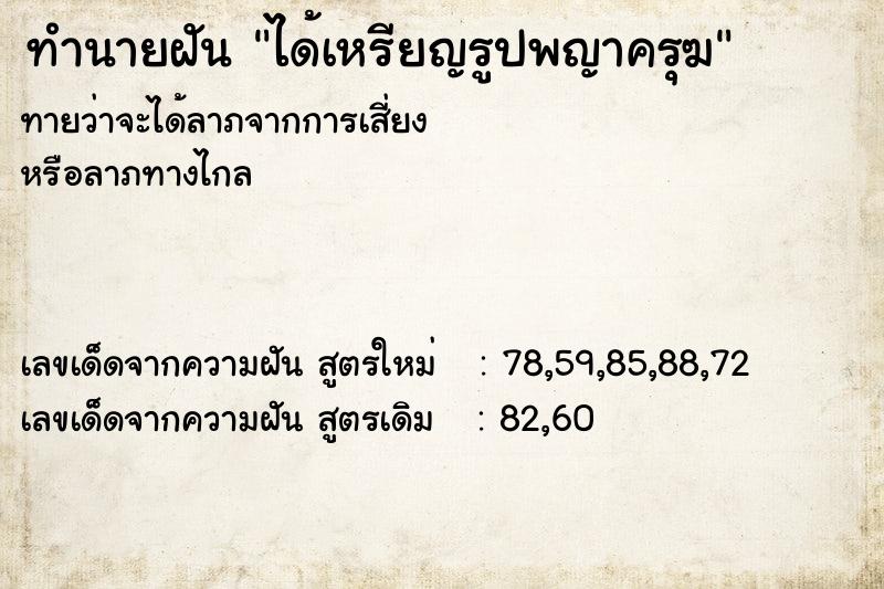 ทำนายฝันทำนายฝันได้เหรียญรูปพญาครุฆ