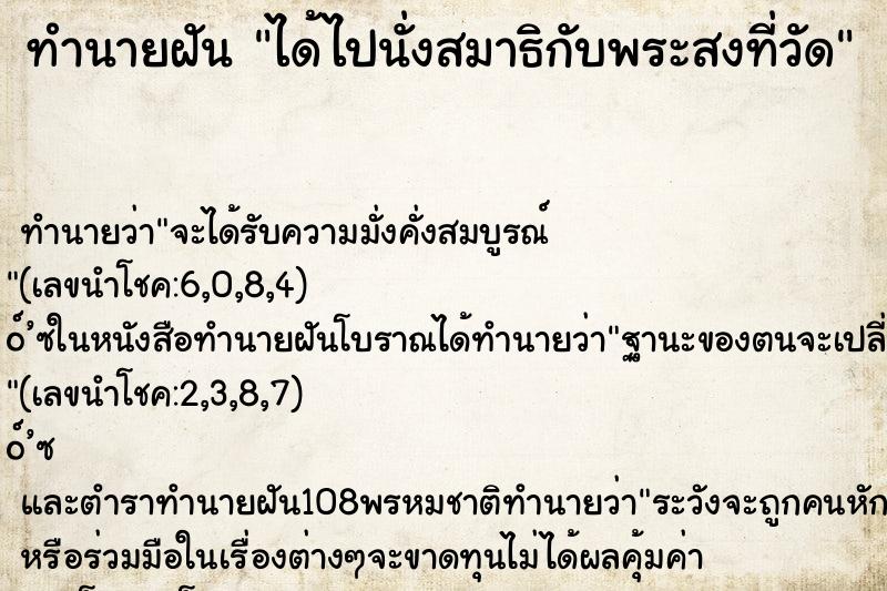 ทำนายฝัน ได้ไปนั่งสมาธิกับพระสงที่วัด