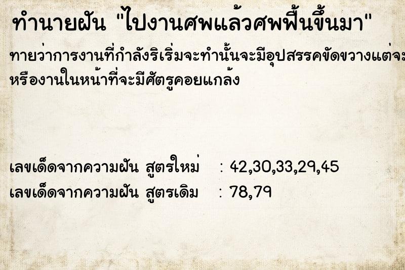 ทำนายฝันทำนายฝันไปงานศพ​แล้ว​ศพ​ฟื้น​ขึ้น​มา​