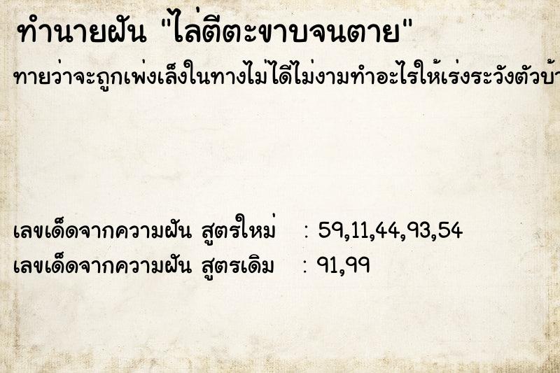 ทำนายฝันทำนายฝันไล่ตีตะขาบจนตาย